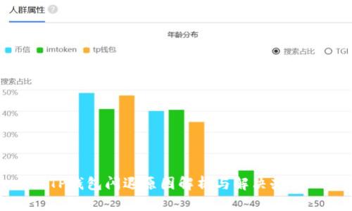 TP钱包闪退原因解析与解决办法