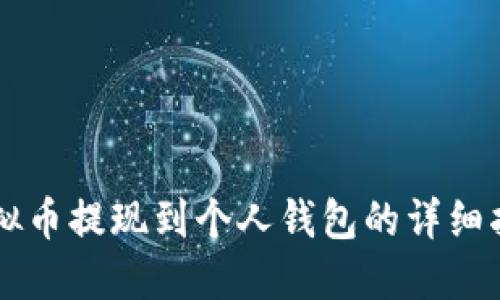 虚拟币提现到个人钱包的详细指南
