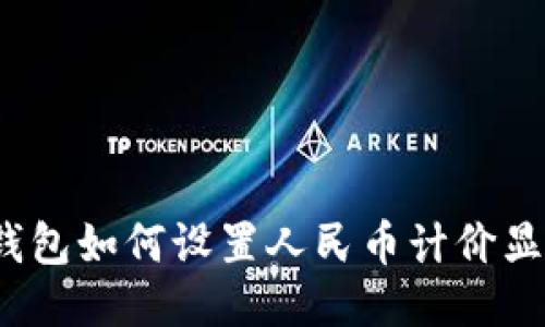 TP钱包如何设置人民币计价显示？