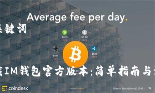 思考和关键词

:
如何下载IM钱包官方版本：简单指南与注意事项