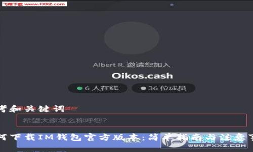 思考和关键词

:
如何下载IM钱包官方版本：简单指南与注意事项