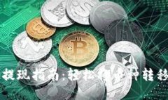 TP钱包提现指南：轻松将币