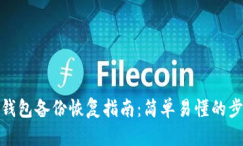 数字货币钱包备份恢复指南:简单易懂的步骤与技巧