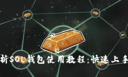 全面解析SOL钱包使用教程：快速上手的攻略
