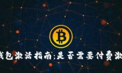 TP钱包激活指南：是否需要