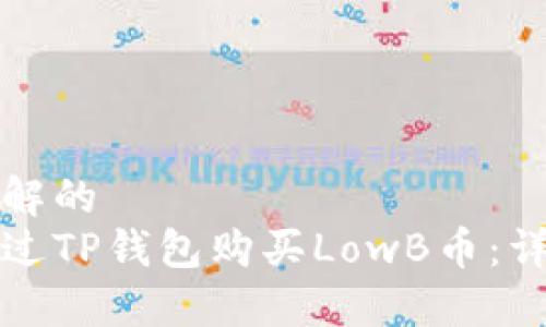易于理解的  
如何通过TP钱包购买LowB币：详细指南