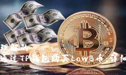 易于理解的  
如何通过TP钱包购买LowB币：详细指南