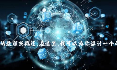 tp钱包的薄饼链接，可能是在寻找如何使用TP钱包与薄饼（PancakeSwap）进行交互的教程或概述。在这里，我可以为你设计一个的、关键词、内容大纲，并为每个问题提供详细内容，如果这符合你的需求，请继续阅读。

### 如何在TP钱包中使用薄饼（PancakeSwap）进行安全交易