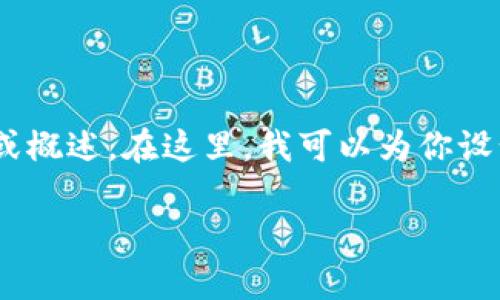 tp钱包的薄饼链接，可能是在寻找如何使用TP钱包与薄饼（PancakeSwap）进行交互的教程或概述。在这里，我可以为你设计一个的、关键词、内容大纲，并为每个问题提供详细内容，如果这符合你的需求，请继续阅读。

### 如何在TP钱包中使用薄饼（PancakeSwap）进行安全交易