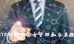 如何在TP钱包中安全管理和