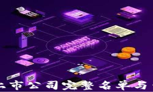 
区块链上市公司完整名单与查询指南