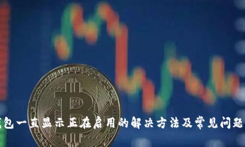 TP钱包一直显示正在启用的解决方法及常见问题解析