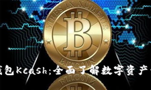 数字货币钱包Kcash：全面了解数字资产管理的利器