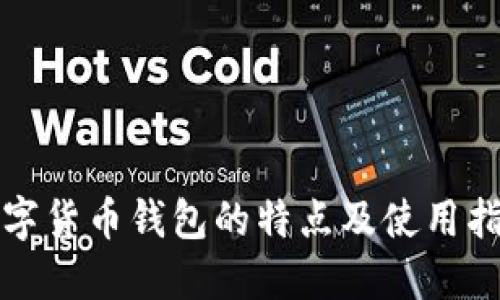 数字货币钱包的特点及使用指南