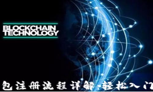 
比特币数字钱包注册流程详解：轻松入门加密货币世界