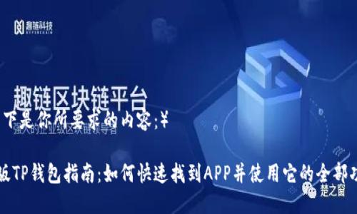 (以下是你所要求的内容：）

新版TP钱包指南：如何快速找到APP并使用它的全部功能