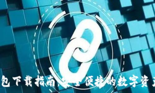   
tp 官方钱包下载指南：安全便捷的数字资产管理工具