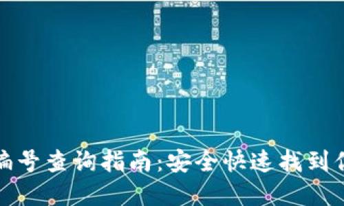 数字币钱包编号查询指南:安全快速找到你的数字资产