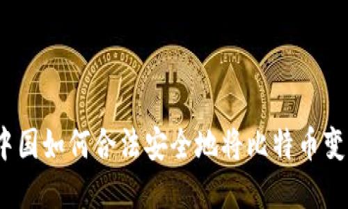 在中国如何合法安全地将比特币变现？