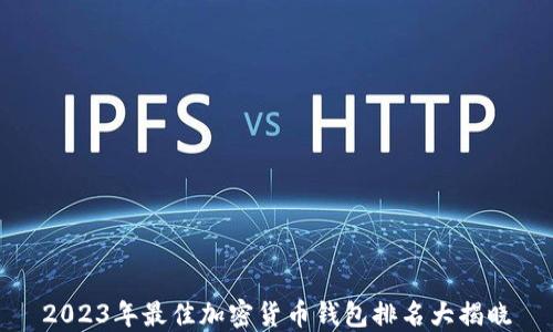 
2023年最佳加密货币钱包排名大揭晓