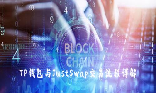 TP钱包与JustSwap交易流程详解