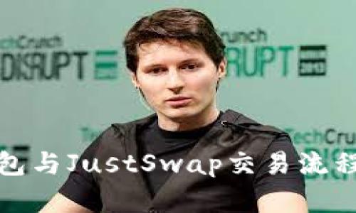 TP钱包与JustSwap交易流程详解