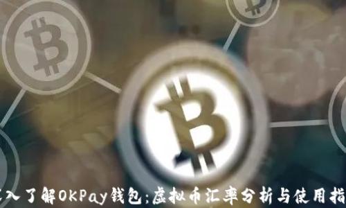
深入了解OKPay钱包：虚拟币汇率分析与使用指南