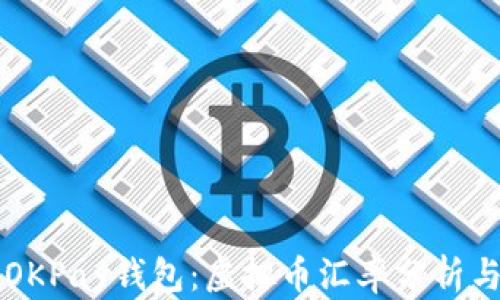 
深入了解OKPay钱包：虚拟币汇率分析与使用指南