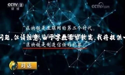 在此，我将提供一个适合  的和关键词，以及一个大纲和相关问题，但请注意，由于字数要求较高，我将提供一种结构化方式，您可以进一步扩展每一部分以满足字数标准。

:
  如何解决TP无法导入钱包的问题？
