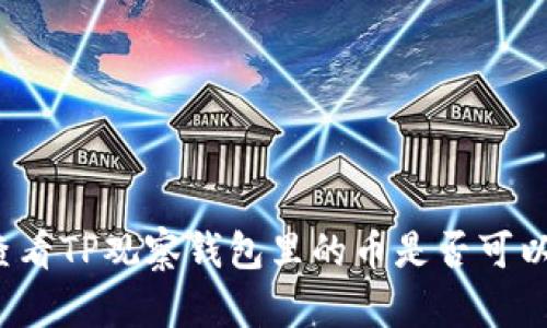 如何查看TP观察钱包里的币是否可以转出？