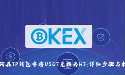 如何在TP钱包中将USDT兑换为HT：详细步骤与指南