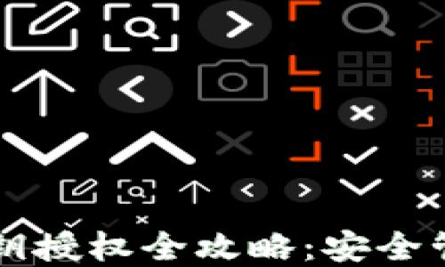 
区块链钱包公钥授权全攻略：安全管理及最佳实践