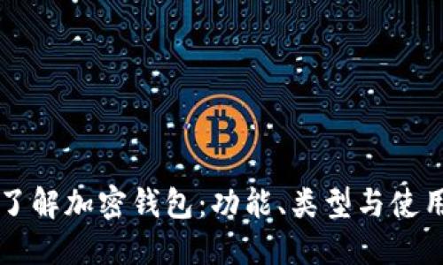 深入了解加密钱包：功能、类型与使用指南