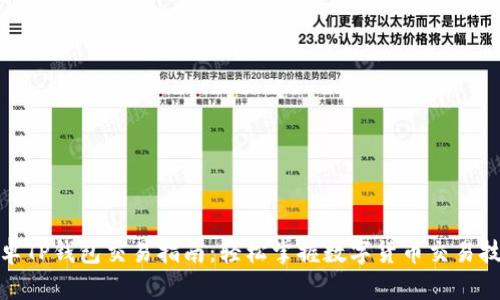安卓TP钱包交易指南：轻松掌握数字货币交易技巧