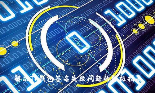 解决TP钱包签名失败问题的终极指南