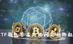 解决TP钱包签名失败问题的