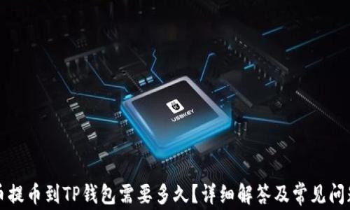 
从火币提币到TP钱包需要多久？详细解答及常见问题解析