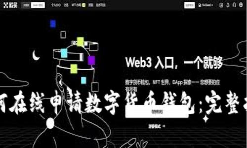 如何在线申请数字货币钱包：完整指南