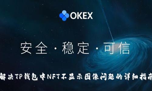解决TP钱包中NFT不显示图像问题的详细指南