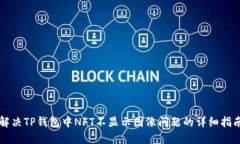 解决TP钱包中NFT不显示图像