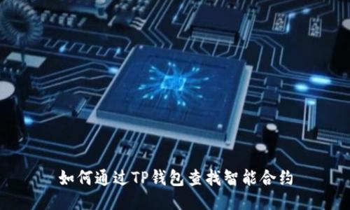 如何通过TP钱包查找智能合约