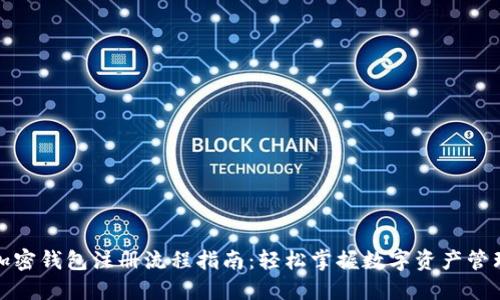 加密钱包注册流程指南：轻松掌握数字资产管理