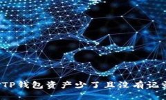 如何解决TP钱包资产少了且