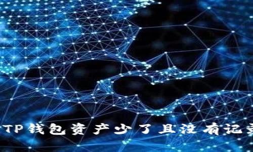 如何解决TP钱包资产少了且没有记录的问题？