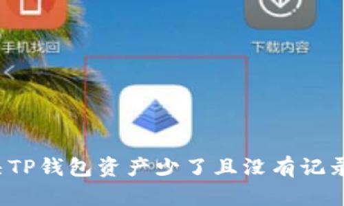 如何解决TP钱包资产少了且没有记录的问题？