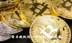 聚币提现到TP钱包的详细指