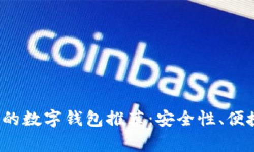 2023年最可靠的数字钱包推荐：安全性、便捷性全方位分析