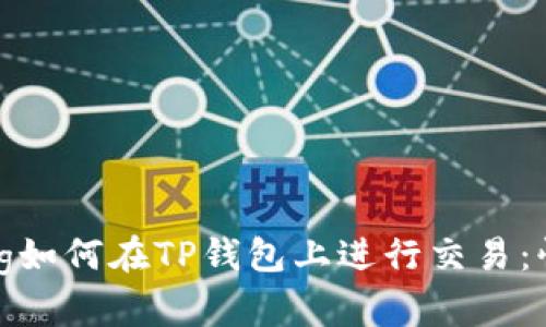 jiaotong如何在TP钱包上进行交易：快速指南