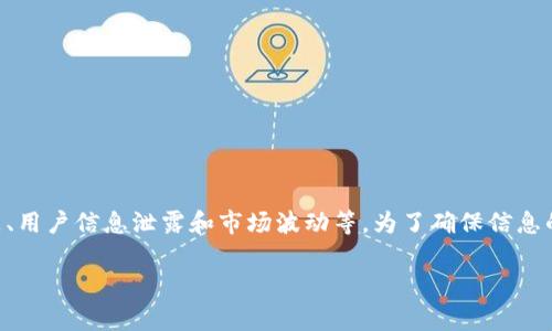 截至2023年10月的信息，TP钱包（Trust Wallet的简称）曾经历过一些事件，包括安全问题、用户信息泄露和市场波动等。为了确保信息的准确性和时效性，建议您通过官方网站、社交媒体或相关区块链新闻网站获取最新的动态。

是否需要我提供有关TP钱包的其他特定信息或相关的内容？
