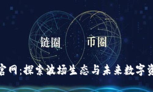波场币官网：探索波场生态与未来数字资产机遇